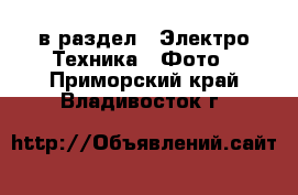  в раздел : Электро-Техника » Фото . Приморский край,Владивосток г.